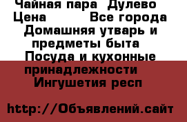 Чайная пара -Дулево › Цена ­ 500 - Все города Домашняя утварь и предметы быта » Посуда и кухонные принадлежности   . Ингушетия респ.